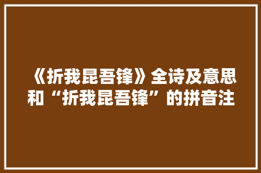 《折我昆吾锋》全诗及意思和“折我昆吾锋”的拼音注释 诗词鉴赏