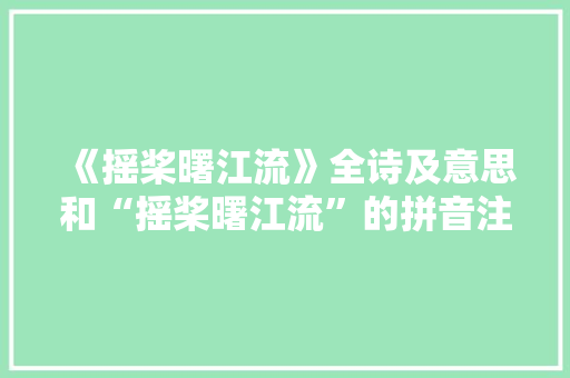 《摇桨曙江流》全诗及意思和“摇桨曙江流”的拼音注释
