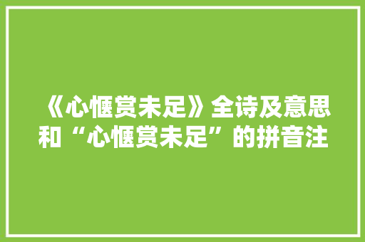 《心惬赏未足》全诗及意思和“心惬赏未足”的拼音注释 诗词鉴赏