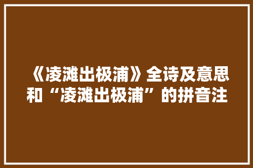 《凌滩出极浦》全诗及意思和“凌滩出极浦”的拼音注释