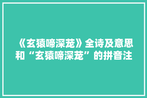 《玄猿啼深茏》全诗及意思和“玄猿啼深茏”的拼音注释