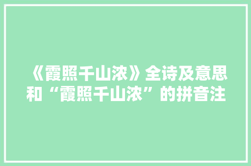 《霞照千山浓》全诗及意思和“霞照千山浓”的拼音注释