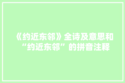 《约近东邻》全诗及意思和“约近东邻”的拼音注释