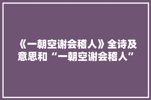 《一朝空谢会稽人》全诗及意思和“一朝空谢会稽人”的拼音注释