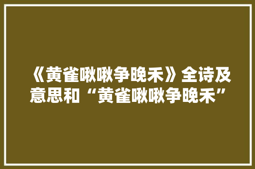 《黄雀啾啾争晚禾》全诗及意思和“黄雀啾啾争晚禾”的拼音注释