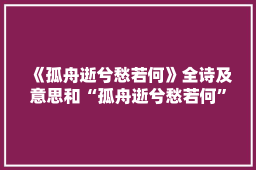 《孤舟逝兮愁若何》全诗及意思和“孤舟逝兮愁若何”的拼音注释