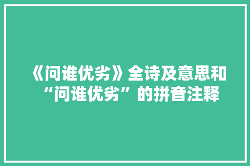 《问谁优劣》全诗及意思和“问谁优劣”的拼音注释