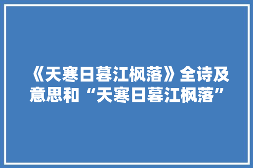 《天寒日暮江枫落》全诗及意思和“天寒日暮江枫落”的拼音注释