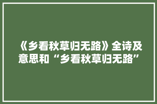 《乡看秋草归无路》全诗及意思和“乡看秋草归无路”的拼音注释