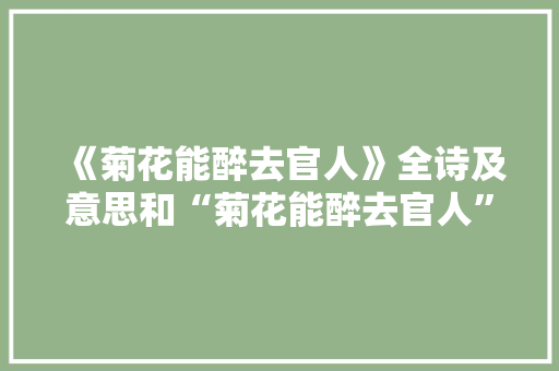 《菊花能醉去官人》全诗及意思和“菊花能醉去官人”的拼音注释 诗词鉴赏