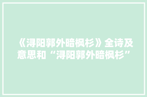 《浔阳郭外暗枫杉》全诗及意思和“浔阳郭外暗枫杉”的拼音注释