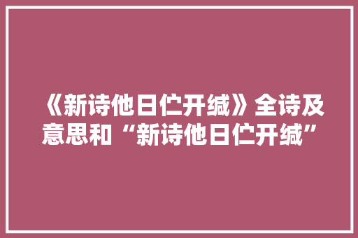 《新诗他日伫开缄》全诗及意思和“新诗他日伫开缄”的拼音注释