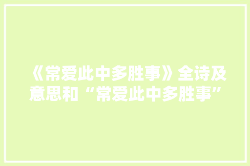《常爱此中多胜事》全诗及意思和“常爱此中多胜事”的拼音注释 诗词鉴赏
