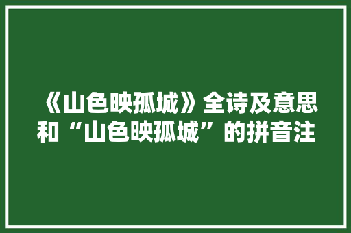 《山色映孤城》全诗及意思和“山色映孤城”的拼音注释