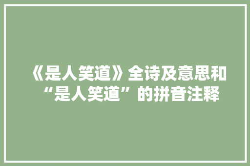 《是人笑道》全诗及意思和“是人笑道”的拼音注释