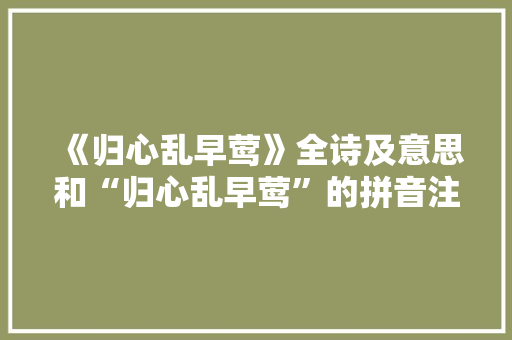 《归心乱早莺》全诗及意思和“归心乱早莺”的拼音注释