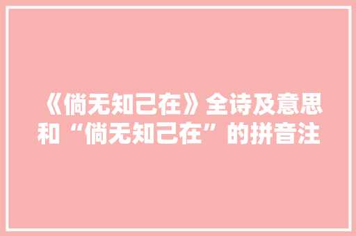 《倘无知己在》全诗及意思和“倘无知己在”的拼音注释 诗词鉴赏