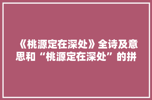 《桃源定在深处》全诗及意思和“桃源定在深处”的拼音注释