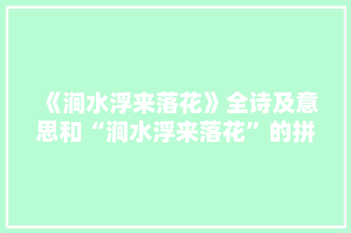 《涧水浮来落花》全诗及意思和“涧水浮来落花”的拼音注释