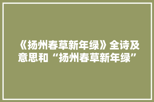 《扬州春草新年绿》全诗及意思和“扬州春草新年绿”的拼音注释