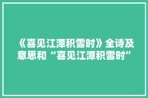 《喜见江潭积雪时》全诗及意思和“喜见江潭积雪时”的拼音注释