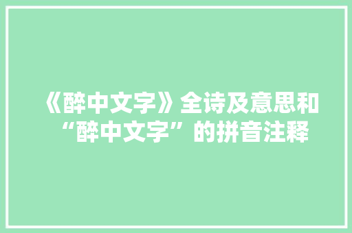 《醉中文字》全诗及意思和“醉中文字”的拼音注释