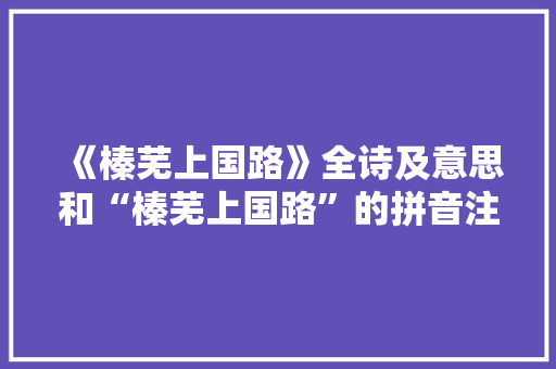 《榛芜上国路》全诗及意思和“榛芜上国路”的拼音注释 诗词鉴赏