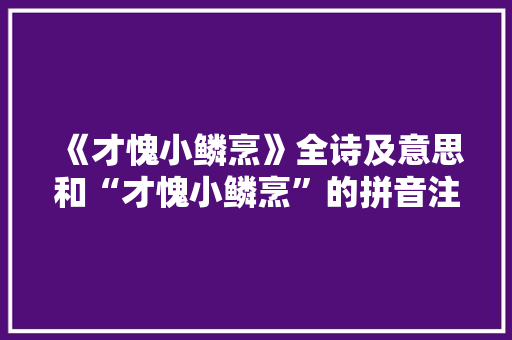 《才愧小鳞烹》全诗及意思和“才愧小鳞烹”的拼音注释 诗词鉴赏