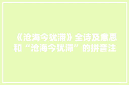 《沧海今犹滞》全诗及意思和“沧海今犹滞”的拼音注释 诗词鉴赏
