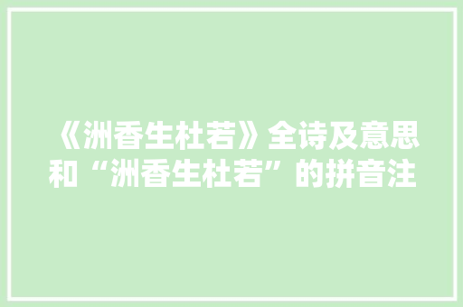 《洲香生杜若》全诗及意思和“洲香生杜若”的拼音注释