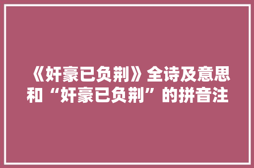 《奸豪已负荆》全诗及意思和“奸豪已负荆”的拼音注释 诗词鉴赏