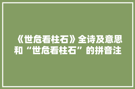 《世危看柱石》全诗及意思和“世危看柱石”的拼音注释 诗词鉴赏