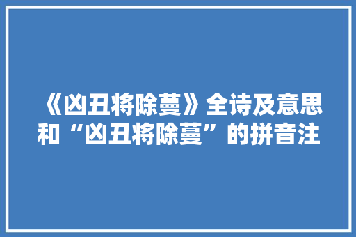 《凶丑将除蔓》全诗及意思和“凶丑将除蔓”的拼音注释 诗词鉴赏