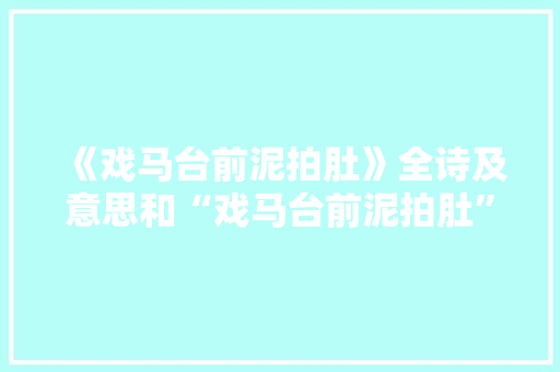 《戏马台前泥拍肚》全诗及意思和“戏马台前泥拍肚”的拼音注释
