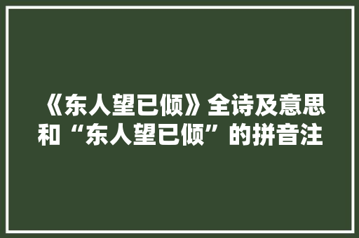 《东人望已倾》全诗及意思和“东人望已倾”的拼音注释