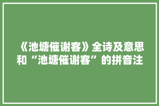 《池塘催谢客》全诗及意思和“池塘催谢客”的拼音注释