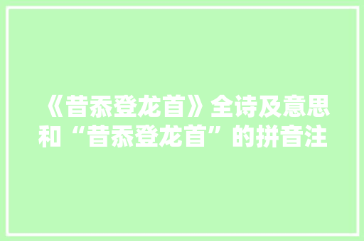 《昔忝登龙首》全诗及意思和“昔忝登龙首”的拼音注释 诗词鉴赏
