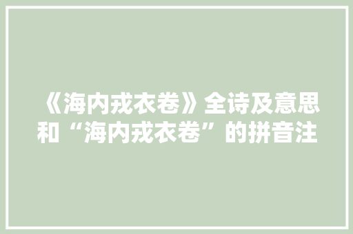 《海内戎衣卷》全诗及意思和“海内戎衣卷”的拼音注释 诗词鉴赏