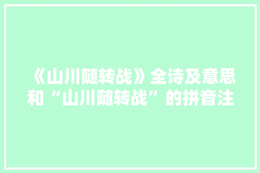 《山川随转战》全诗及意思和“山川随转战”的拼音注释 诗词鉴赏