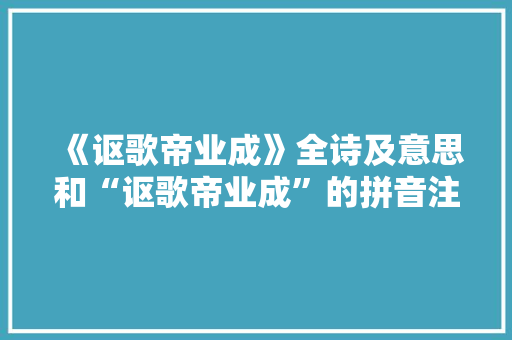 《讴歌帝业成》全诗及意思和“讴歌帝业成”的拼音注释 诗词鉴赏