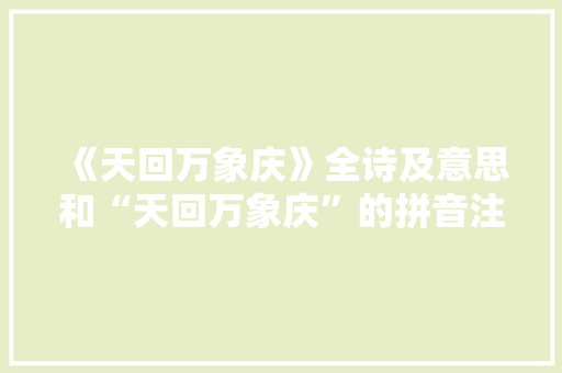 《天回万象庆》全诗及意思和“天回万象庆”的拼音注释