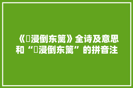 《渰浸倒东篱》全诗及意思和“渰浸倒东篱”的拼音注释
