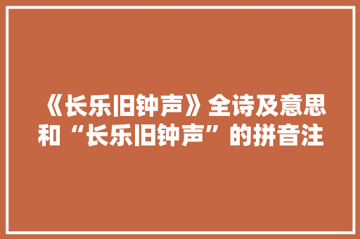 《长乐旧钟声》全诗及意思和“长乐旧钟声”的拼音注释