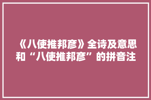 《八使推邦彦》全诗及意思和“八使推邦彦”的拼音注释