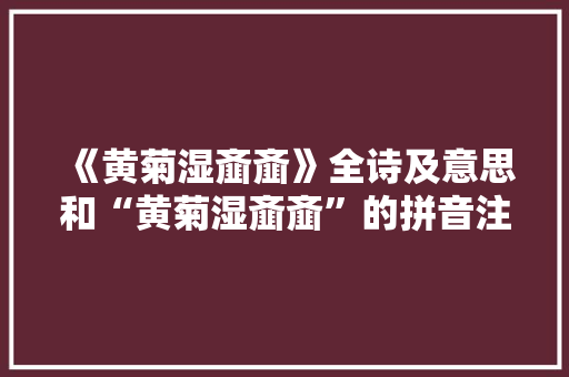 《黄菊湿齑齑》全诗及意思和“黄菊湿齑齑”的拼音注释