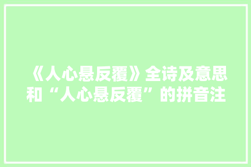 《人心悬反覆》全诗及意思和“人心悬反覆”的拼音注释