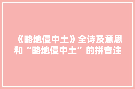 《略地侵中土》全诗及意思和“略地侵中土”的拼音注释 诗词鉴赏
