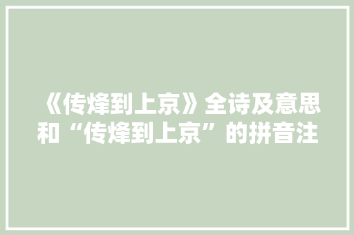《传烽到上京》全诗及意思和“传烽到上京”的拼音注释