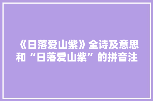 《日落爱山紫》全诗及意思和“日落爱山紫”的拼音注释