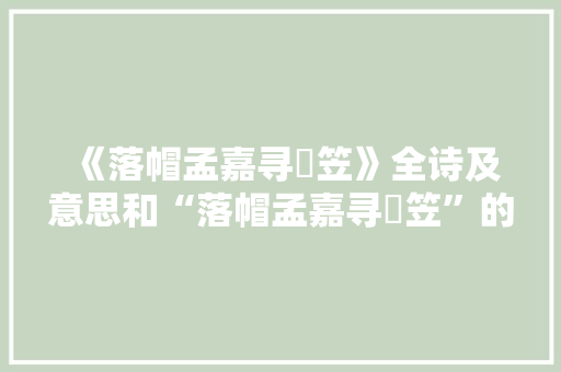《落帽孟嘉寻蒻笠》全诗及意思和“落帽孟嘉寻蒻笠”的拼音注释